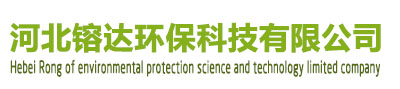 河北镕達(dá)環(huán)?？萍加邢薰? /></div>
			<div   id=